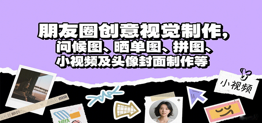 朋友圈创意视觉制作,问候图、晒单图、拼图、小视频及头像封面制作等创客联盟总站-闲云创业网-老谢轻创网-中创网-福缘网-冒泡网-资源之家-魔方项目库创客联盟总站