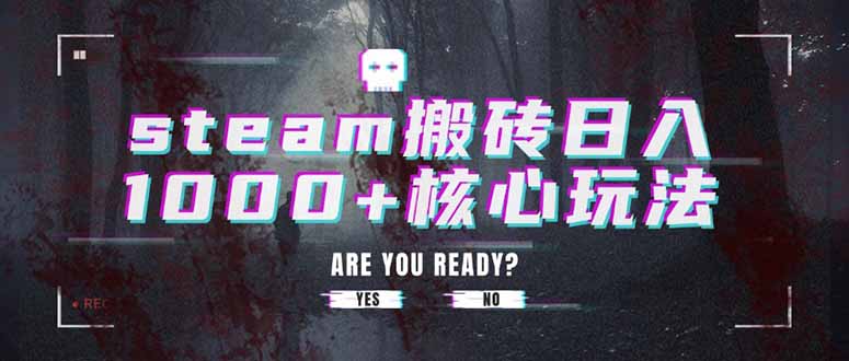 steam搬砖日入1000+核心玩法创客联盟总站-闲云创业网-老谢轻创网-中创网-福缘网-冒泡网-资源之家-魔方项目库创客联盟总站