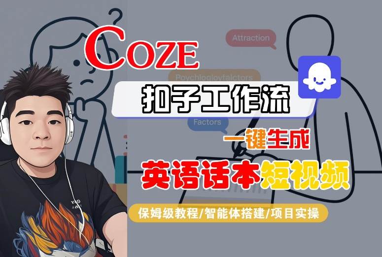 Coze扣子工作流一键生成英语话本短视频，保姆级教程-智能体搭建-项目实操创客联盟总站-闲云创业网-老谢轻创网-中创网-福缘网-冒泡网-资源之家-魔方项目库创客联盟总站