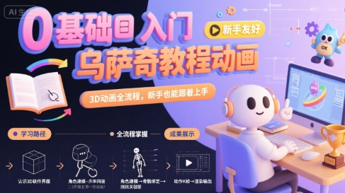 0基础入门乌萨奇教程动画，3D动画全流程，新手也能跟着上手创客联盟总站-闲云创业网-老谢轻创网-中创网-福缘网-冒泡网-资源之家-魔方项目库创客联盟总站