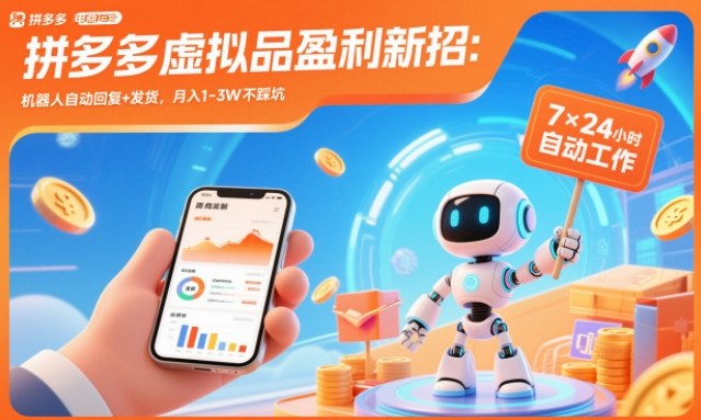 拼多多虚拟品盈利新招:机器人自动回复+发货,月入1-3W不踩坑【揭秘】创客联盟总站-闲云创业网-老谢轻创网-中创网-福缘网-冒泡网-资源之家-魔方项目库创客联盟总站