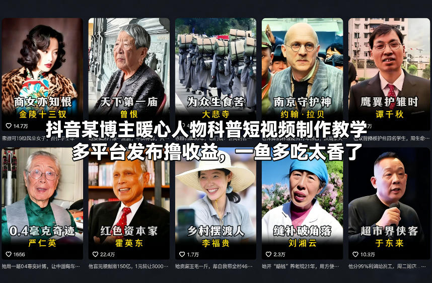 抖音某博主暖心人物科普短视频制作教学,多平台发布撸收益,一鱼多吃太香了创客联盟总站-闲云创业网-老谢轻创网-中创网-福缘网-冒泡网-资源之家-魔方项目库创客联盟总站