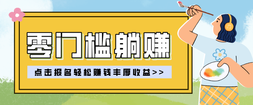 零门槛躺赚项目实操教学，0门槛新手也能轻松赚收益，一天赚几百上千创客联盟总站-闲云创业网-老谢轻创网-中创网-福缘网-冒泡网-资源之家-魔方项目库创客联盟总站
