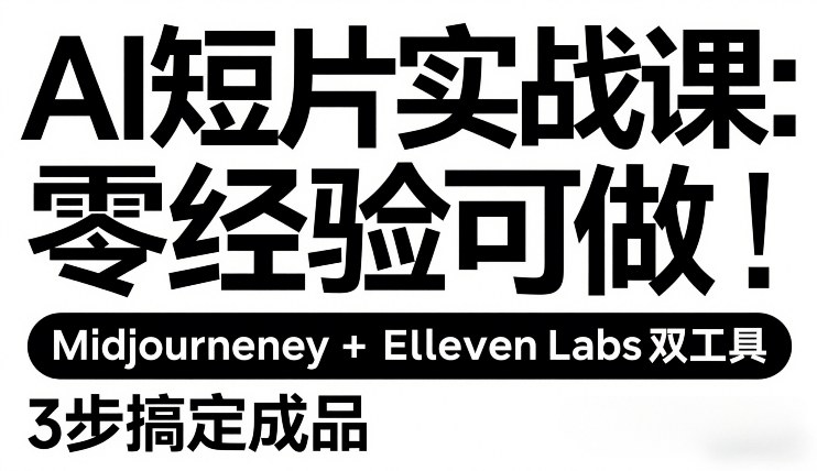 AI短片实战课:零经验可做,Midjourney+ElevenLabs双工具,3步搞定成品创客联盟总站-闲云创业网-老谢轻创网-中创网-福缘网-冒泡网-资源之家-魔方项目库创客联盟总站