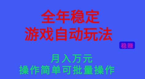 全年稳定的游戏自动玩法，稳定月入1W，操作简单可批量操作【揭秘】创客联盟总站-闲云创业网-老谢轻创网-中创网-福缘网-冒泡网-资源之家-魔方项目库创客联盟总站