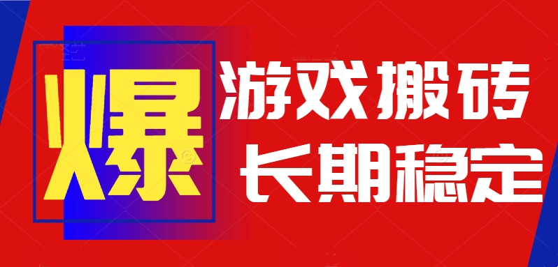 火爆热门自动游戏搬砖，日入1k，长期稳定可做，不需要要玩游戏全程自动…创客联盟总站-闲云创业网-老谢轻创网-中创网-福缘网-冒泡网-资源之家-魔方项目库创客联盟总站