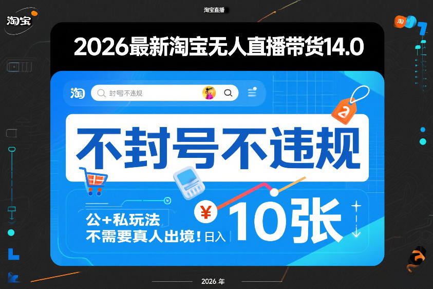 2026最新淘宝无人直播带货14.0，不封号不违规，公+私玩法，不需要真人出境，日入10张【揭秘】创客联盟总站-闲云创业网-老谢轻创网-中创网-福缘网-冒泡网-资源之家-魔方项目库创客联盟总站