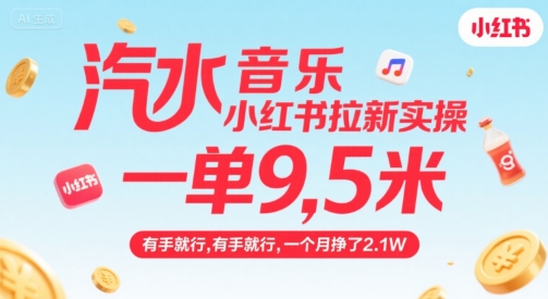 汽水音乐小红书拉新实操，，一单9.5米，有手就行，一个月挣了2.1W创客联盟总站-闲云创业网-老谢轻创网-中创网-福缘网-冒泡网-资源之家-魔方项目库创客联盟总站