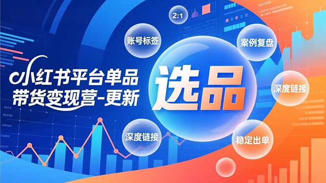 小红书平台单品带货变现营-更新,极致选品、账号标签、案例复盘,深度链接,快速启动稳定出单创客联盟总站-闲云创业网-老谢轻创网-中创网-福缘网-冒泡网-资源之家-魔方项目库创客联盟总站