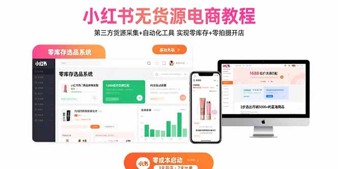 小红书无货源电商教程：第三方货源采集+自动化工具 实现零库存+零拍摄开店创客联盟总站-闲云创业网-老谢轻创网-中创网-福缘网-冒泡网-资源之家-魔方项目库创客联盟总站