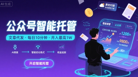 【公众号托管 】我提供文章，你复制发布，每天10分钟，最高躺入1W【揭秘】创客联盟总站-闲云创业网-老谢轻创网-中创网-福缘网-冒泡网-资源之家-魔方项目库创客联盟总站