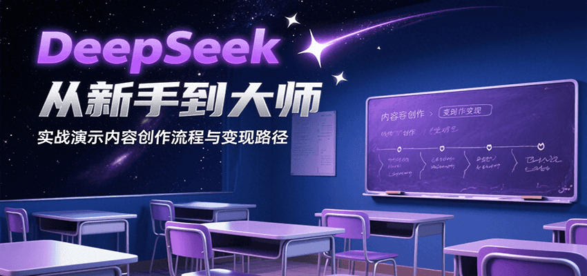 DeepSeek从新手到大师,实战演示内容创作流程与变现路径创客联盟总站-闲云创业网-老谢轻创网-中创网-福缘网-冒泡网-资源之家-魔方项目库创客联盟总站