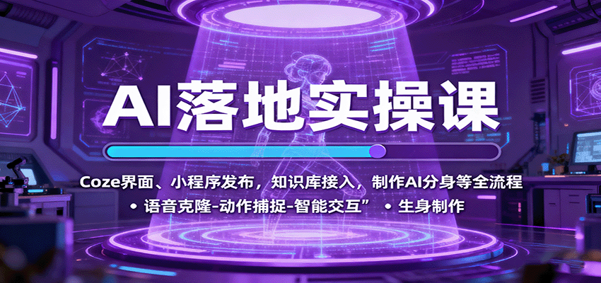 AI落地实操课：Coze界面、小程序发布，知识库接入，制作AI分身等全流程创客联盟总站-闲云创业网-老谢轻创网-中创网-福缘网-冒泡网-资源之家-魔方项目库创客联盟总站