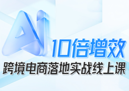 法老Pharaoh·跨境电商10倍增效，AI落地实战课创客联盟总站-闲云创业网-老谢轻创网-中创网-福缘网-冒泡网-资源之家-魔方项目库创客联盟总站