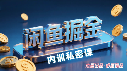 闲鱼掘金训练营，小白轻松上手，日入2张创客联盟总站-闲云创业网-老谢轻创网-中创网-福缘网-冒泡网-资源之家-魔方项目库创客联盟总站