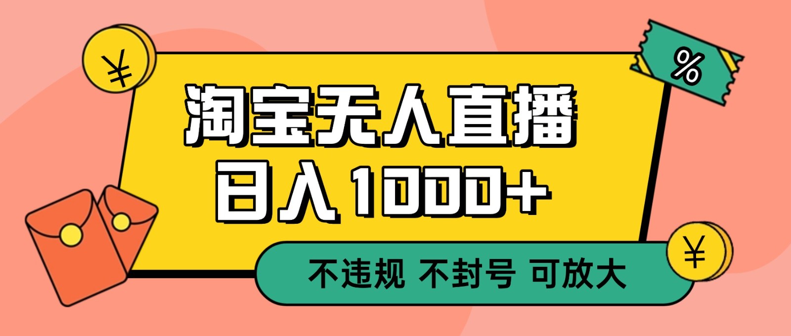 双 12 淘宝无人直播！0 值守日入 1000+ 不违规 不封号创客联盟总站-闲云创业网-老谢轻创网-中创网-福缘网-冒泡网-资源之家-魔方项目库创客联盟总站