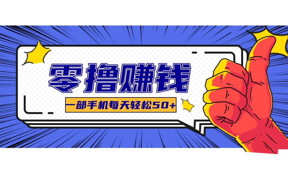 某团零成本福利，简单三步每天多赚18元！实测一月轻松赚3000+创客联盟总站-闲云创业网-老谢轻创网-中创网-福缘网-冒泡网-资源之家-魔方项目库创客联盟总站