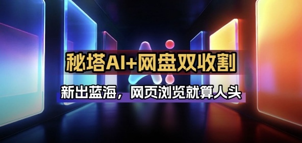 秘塔AI项目拆解_AI智能体配合网盘拉新项目双倍收割打法创客联盟总站-闲云创业网-老谢轻创网-中创网-福缘网-冒泡网-资源之家-魔方项目库创客联盟总站