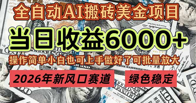 2026年新风口赛道，当日6000+以上，可批量放大，月收入20万+，长期绿色稳定的项目创客联盟总站-闲云创业网-老谢轻创网-中创网-福缘网-冒泡网-资源之家-魔方项目库创客联盟总站