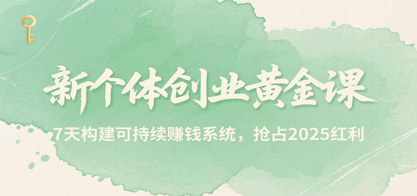 新个体创业黄金课,7天构建可持续赚钱系统,抢占2025红利创客联盟总站-闲云创业网-老谢轻创网-中创网-福缘网-冒泡网-资源之家-魔方项目库创客联盟总站