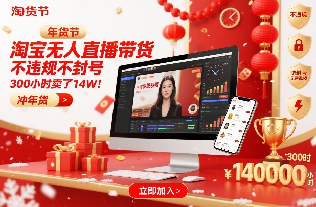 淘宝无人直播带货，不违规不封号，不需要发视频，300小时卖了14W！冲年货节【揭秘】创客联盟总站-闲云创业网-老谢轻创网-中创网-福缘网-冒泡网-资源之家-魔方项目库创客联盟总站