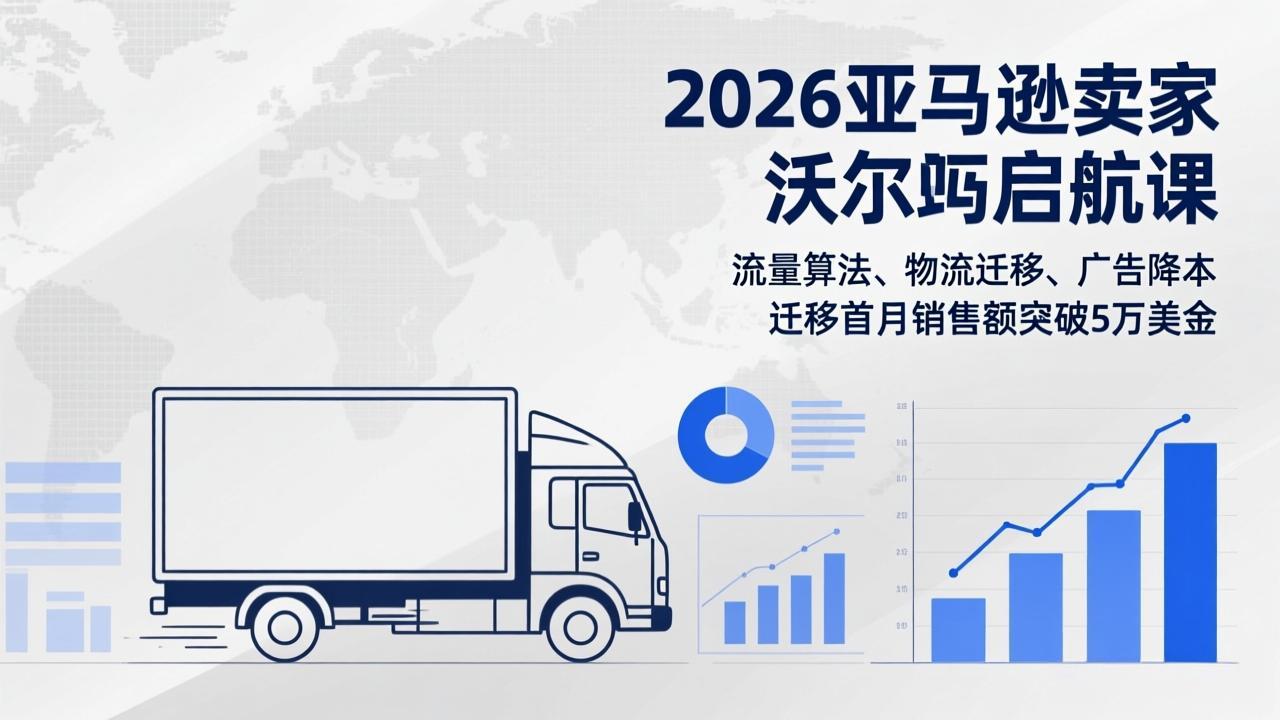 2026亚马逊卖家沃尔玛启航课，流量算法、物流迁移、广告降本，迁移首月销售额突破5万美金创客联盟总站-闲云创业网-老谢轻创网-中创网-福缘网-冒泡网-资源之家-魔方项目库创客联盟总站