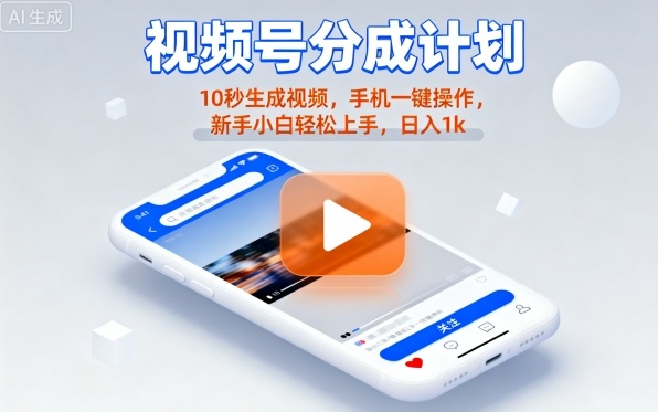 视频号分成计划懒人玩法，10秒生成视频，手机一键操作，新手小白轻松上手，日入1K【揭秘】创客联盟总站-闲云创业网-老谢轻创网-中创网-福缘网-冒泡网-资源之家-魔方项目库创客联盟总站