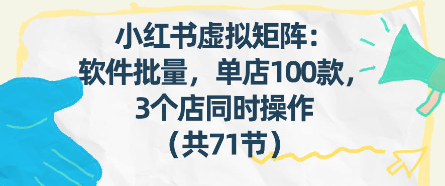 小红书虚拟矩阵：软件批量发笔记，单店100款，3个店同时操作(共71节)创客联盟总站-闲云创业网-老谢轻创网-中创网-福缘网-冒泡网-资源之家-魔方项目库创客联盟总站