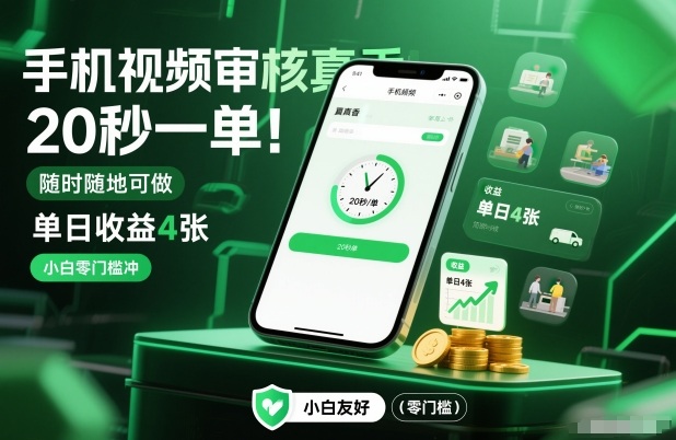 手机视频审核真香！20秒一单，随时随地可做，单日收益4张，小白零门槛冲【揭秘】创客联盟总站-闲云创业网-老谢轻创网-中创网-福缘网-冒泡网-资源之家-魔方项目库创客联盟总站
