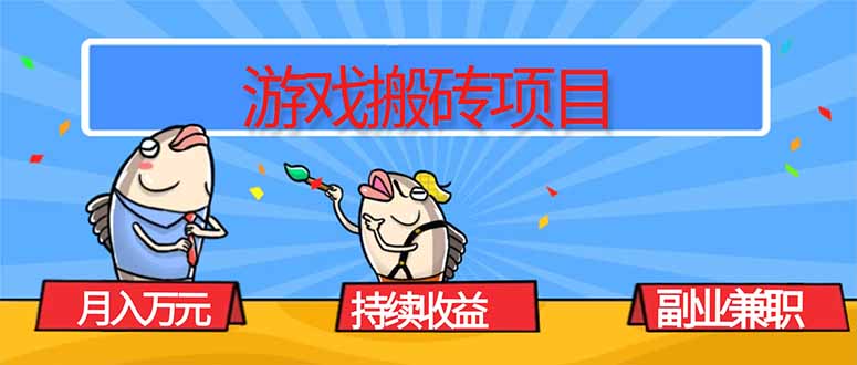 游戏搬砖项目,月入1W+,稳定持续收益,副业兼职赚钱必看!创客联盟总站-闲云创业网-老谢轻创网-中创网-福缘网-冒泡网-资源之家-魔方项目库创客联盟总站