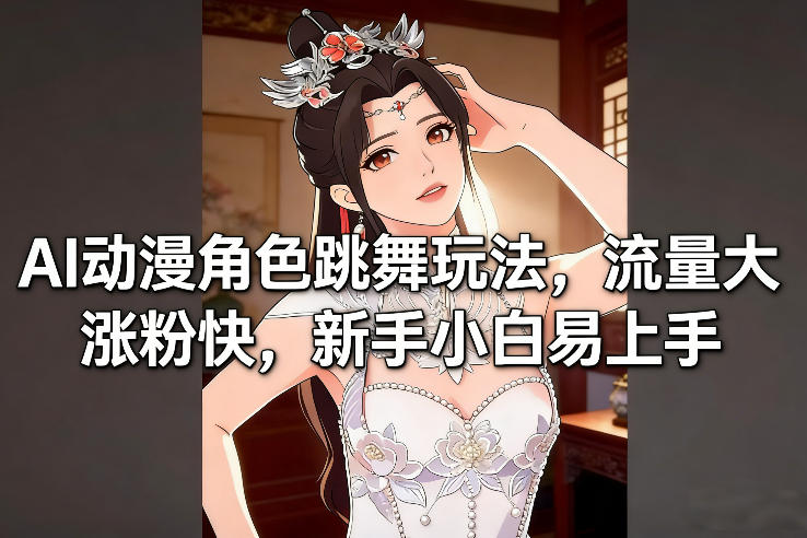 AI动漫角色跳舞玩法，流量大涨粉快，新手小白易上手创客联盟总站-闲云创业网-老谢轻创网-中创网-福缘网-冒泡网-资源之家-魔方项目库创客联盟总站