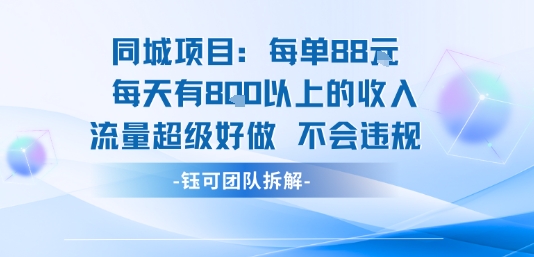 同城项目每单88米每天有8张以上的收入流量超级好做不会违规创客联盟总站-闲云创业网-老谢轻创网-中创网-福缘网-冒泡网-资源之家-魔方项目库创客联盟总站
