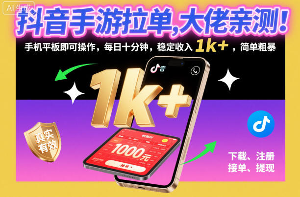 抖音手游拉单，大佬亲测！手机平板即可操作，每日十分钟，稳定收入1k+，简单粗暴【揭秘】创客联盟总站-闲云创业网-老谢轻创网-中创网-福缘网-冒泡网-资源之家-魔方项目库创客联盟总站