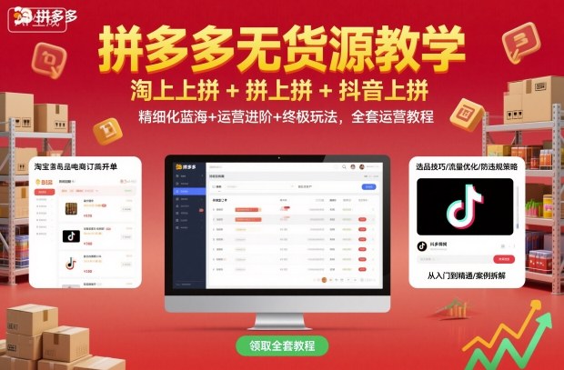 拼多多无货源教学,淘上拼+拼上拼+抖上拼,精细化蓝海+运营进阶+终极玩法,全套运营教程创客联盟总站-闲云创业网-老谢轻创网-中创网-福缘网-冒泡网-资源之家-魔方项目库创客联盟总站