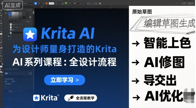 为设计师量身打造的Krita AI系列课程，全设计流程，实时AI手绘创客联盟总站-闲云创业网-老谢轻创网-中创网-福缘网-冒泡网-资源之家-魔方项目库创客联盟总站