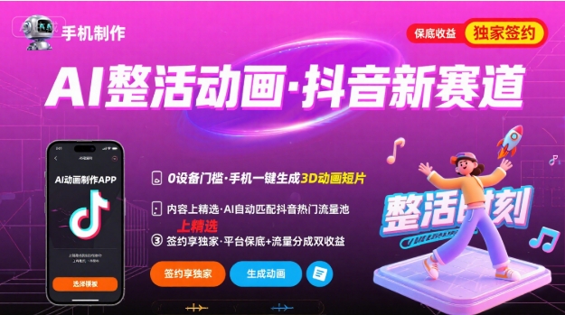 Ai整活动画制作,抖音新赛道,内容可以进精选,签约独家,有手机就行创客联盟总站-闲云创业网-老谢轻创网-中创网-福缘网-冒泡网-资源之家-魔方项目库创客联盟总站