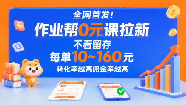 全网首发！作业帮0元课拉新，不存在留存，每单最低10米，转化率越高佣金率越高创客联盟总站-闲云创业网-老谢轻创网-中创网-福缘网-冒泡网-资源之家-魔方项目库创客联盟总站