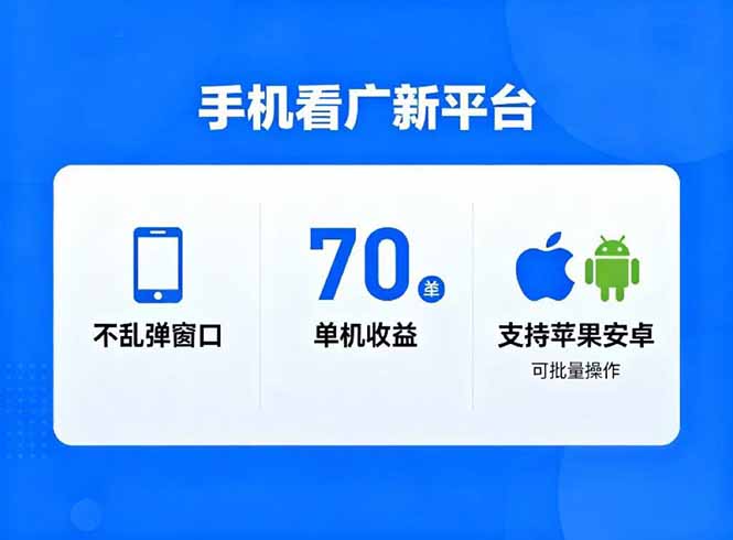 看广新平台，不乱弹窗口，单机做到了70加，支持苹果和安卓可批量，做到了日入1万+创客联盟总站-闲云创业网-老谢轻创网-中创网-福缘网-冒泡网-资源之家-魔方项目库创客联盟总站