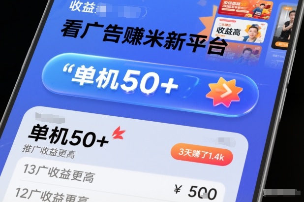 看广告賺米新平台，收益高，单机50+，推广收益更高，3天賺了1.4k【揭秘】创客联盟总站-闲云创业网-老谢轻创网-中创网-福缘网-冒泡网-资源之家-魔方项目库创客联盟总站