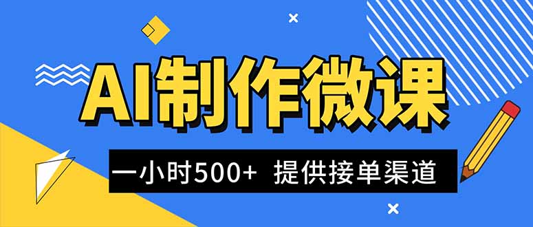 AI制作微课视频，一单300-1000+，蓝海项目，单子做不完，提供接单渠道！创客联盟总站-闲云创业网-老谢轻创网-中创网-福缘网-冒泡网-资源之家-魔方项目库创客联盟总站