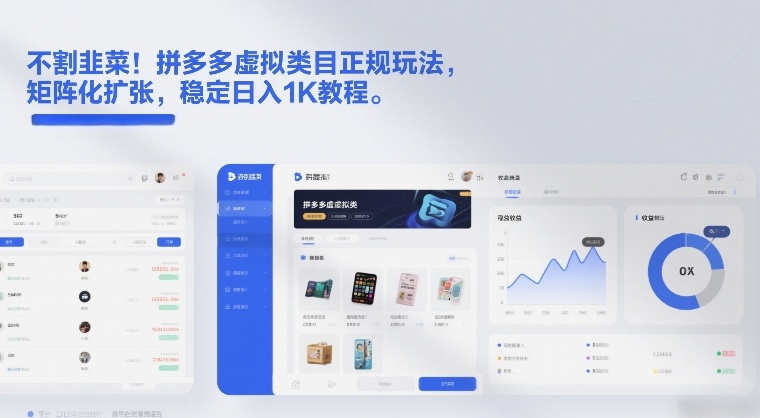 不割韭菜！拼多多虚拟类目正规玩法，矩阵化扩张，稳定日入1K教程【揭秘】创客联盟总站-闲云创业网-老谢轻创网-中创网-福缘网-冒泡网-资源之家-魔方项目库创客联盟总站