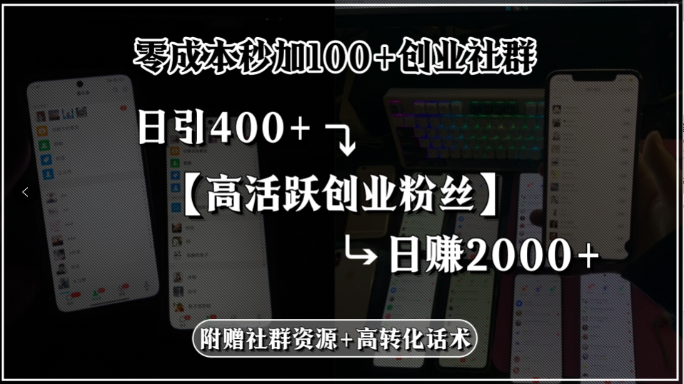 零成本秒加100+创业社群,日引400+高活跃创业粉丝,日赚2000+,附赠社…创客联盟总站-闲云创业网-老谢轻创网-中创网-福缘网-冒泡网-资源之家-魔方项目库创客联盟总站