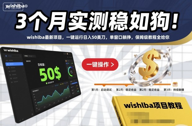3个月实测稳如狗!wishlba最新项目,一键运行日入50美刀,单窗口躺挣,保姆级教程全给你【揭秘】创客联盟总站-闲云创业网-老谢轻创网-中创网-福缘网-冒泡网-资源之家-魔方项目库创客联盟总站