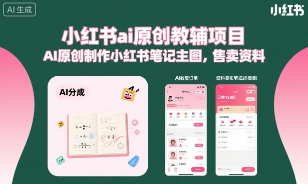 小红书ai原创教辅项目，AI原创制作小红书笔记主图，售卖资料创客联盟总站-闲云创业网-老谢轻创网-中创网-福缘网-冒泡网-资源之家-魔方项目库创客联盟总站