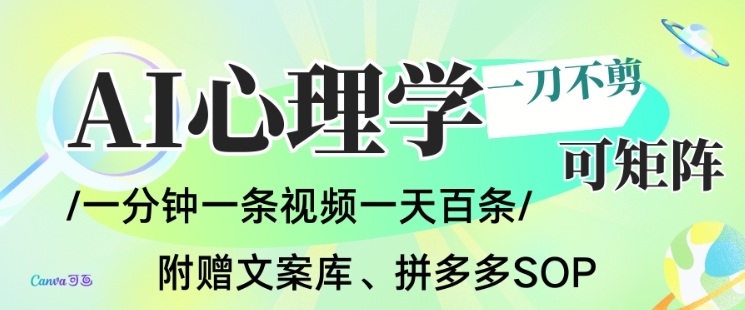 AI一键生成心理学简笔画视频，一刀不剪无需剪辑，可批量可矩阵，带书带素材带资料带徒弟创客联盟总站-闲云创业网-老谢轻创网-中创网-福缘网-冒泡网-资源之家-魔方项目库创客联盟总站