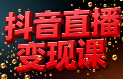 逍遥老师·抖音直播变现课创客联盟总站-闲云创业网-老谢轻创网-中创网-福缘网-冒泡网-资源之家-魔方项目库创客联盟总站