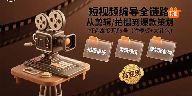 短视频编导全链路:从剪辑/拍摄到爆款策划,打造高变现账号(附模板+大礼包创客联盟总站-闲云创业网-老谢轻创网-中创网-福缘网-冒泡网-资源之家-魔方项目库创客联盟总站