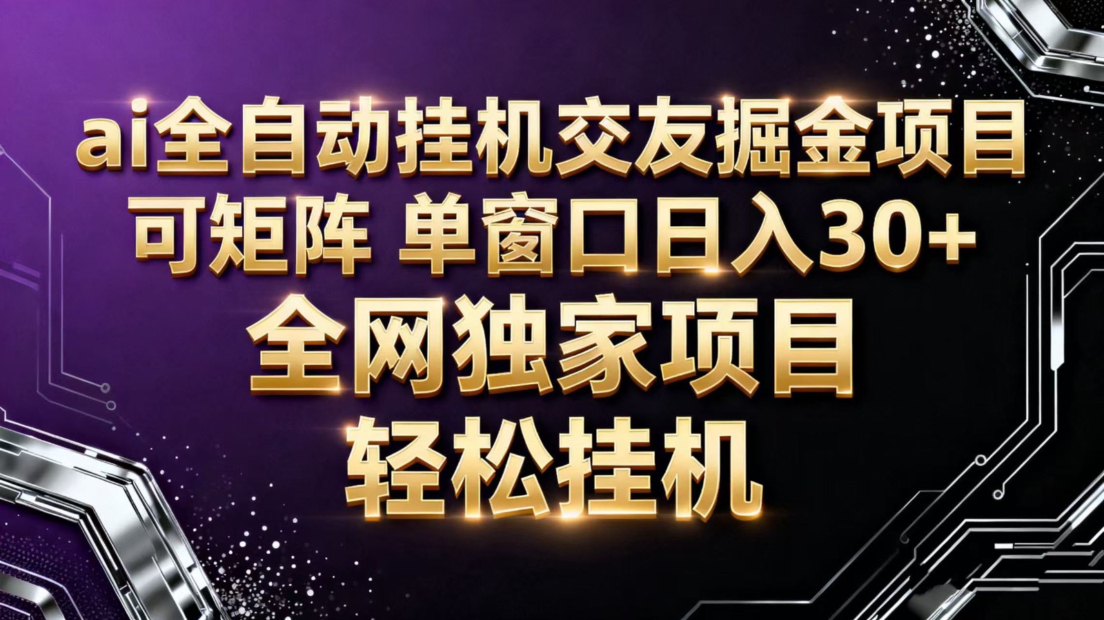 ai全自动挂机语聊掘金 可矩阵 单窗口轻松日入30+创客联盟总站-闲云创业网-老谢轻创网-中创网-福缘网-冒泡网-资源之家-魔方项目库创客联盟总站
