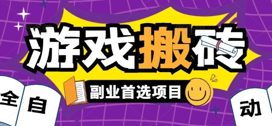 全自动游戏打金搬砖,游戏内零氪金稳定吃肉,日入1k,新手副业好项目【揭秘】创客联盟总站-闲云创业网-老谢轻创网-中创网-福缘网-冒泡网-资源之家-魔方项目库创客联盟总站