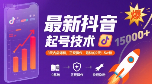 最新抖音涨粉起号技术,3天内必爆粉,正规操作,最快的2天1.5w粉创客联盟总站-闲云创业网-老谢轻创网-中创网-福缘网-冒泡网-资源之家-魔方项目库创客联盟总站